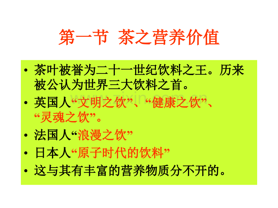 茶与健康教学教程.ppt_第2页