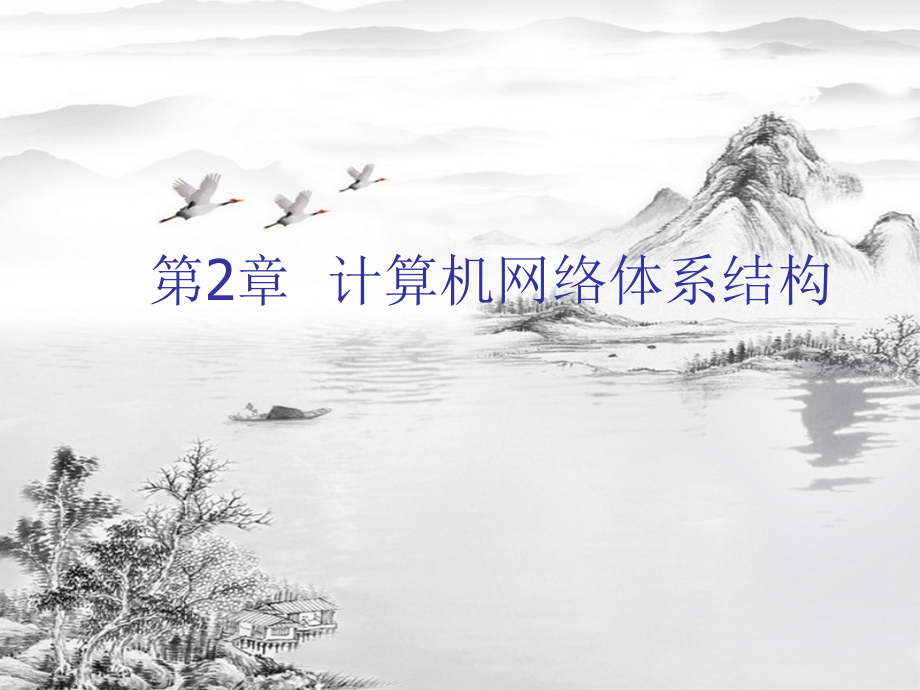 第2章--计算机网络体系结构.ppt_第1页