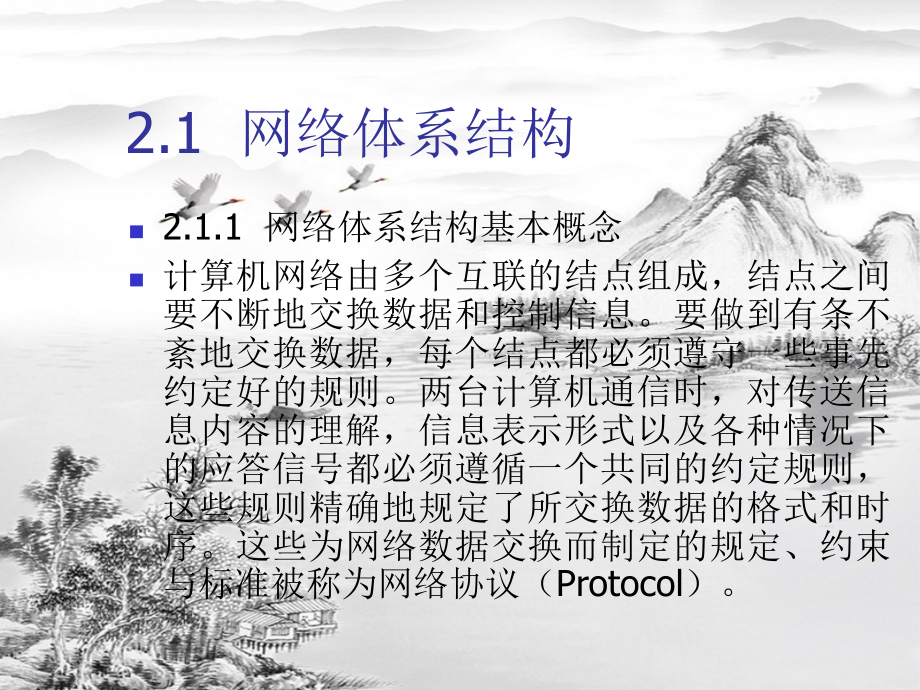 第2章--计算机网络体系结构.ppt_第2页