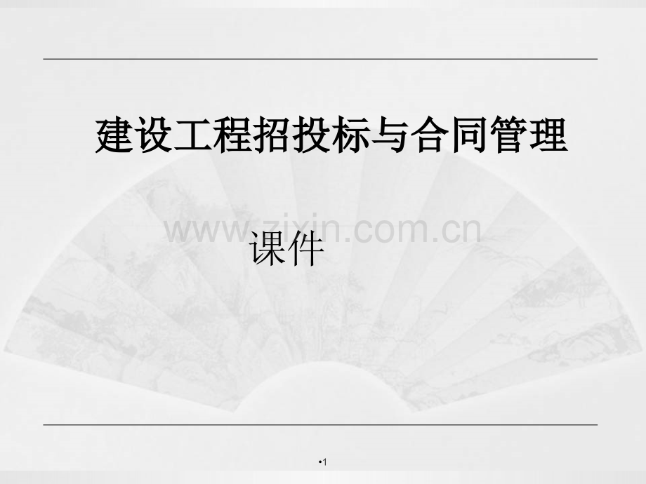 建设工程招投标与合同管理全书电子教案课件.ppt_第1页