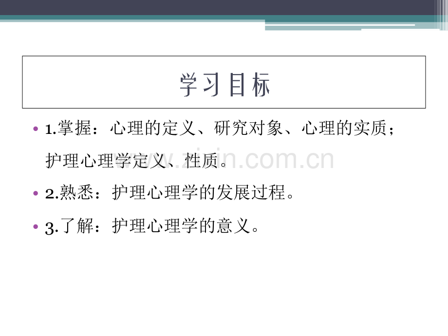 护理心理学全套教程.ppt_第2页