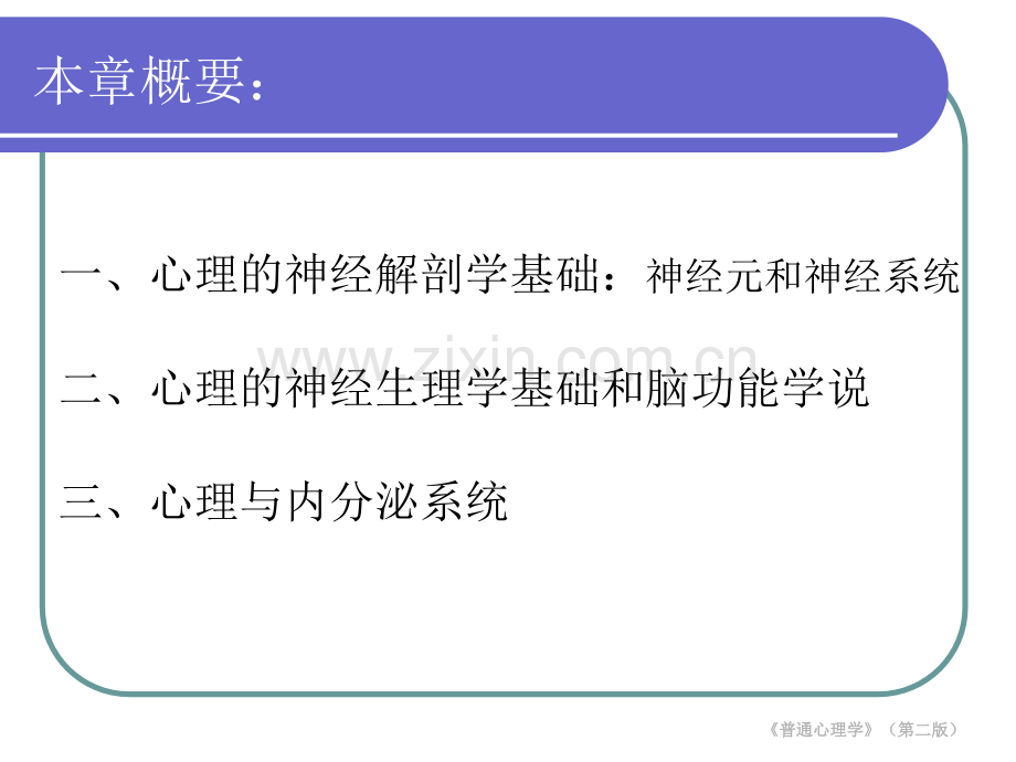 心理学基础全书全套教学教程电子教案电子讲义.ppt_第1页