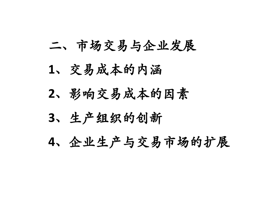 企业理论教材全套课件教学教程整本书电子教案全书教案课件.ppt_第3页