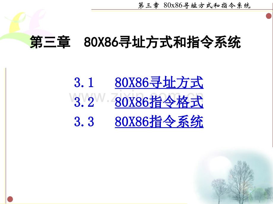 第三章--80X86寻址方式和指令系统.ppt_第1页