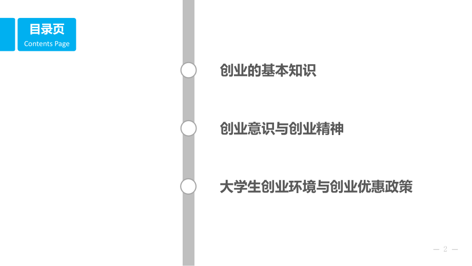 《大学生创新创业基础》-第三章.pptx_第2页