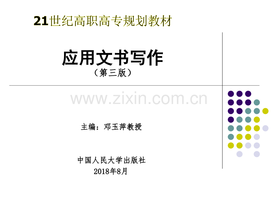 应用文书写作课件全套教程教学课件.ppt_第1页