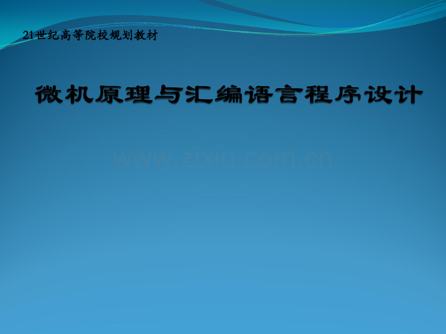 微机原理与汇编语言程序设计(第二版)教学课件电子教案全书整套课件幻灯片.ppt_第1页