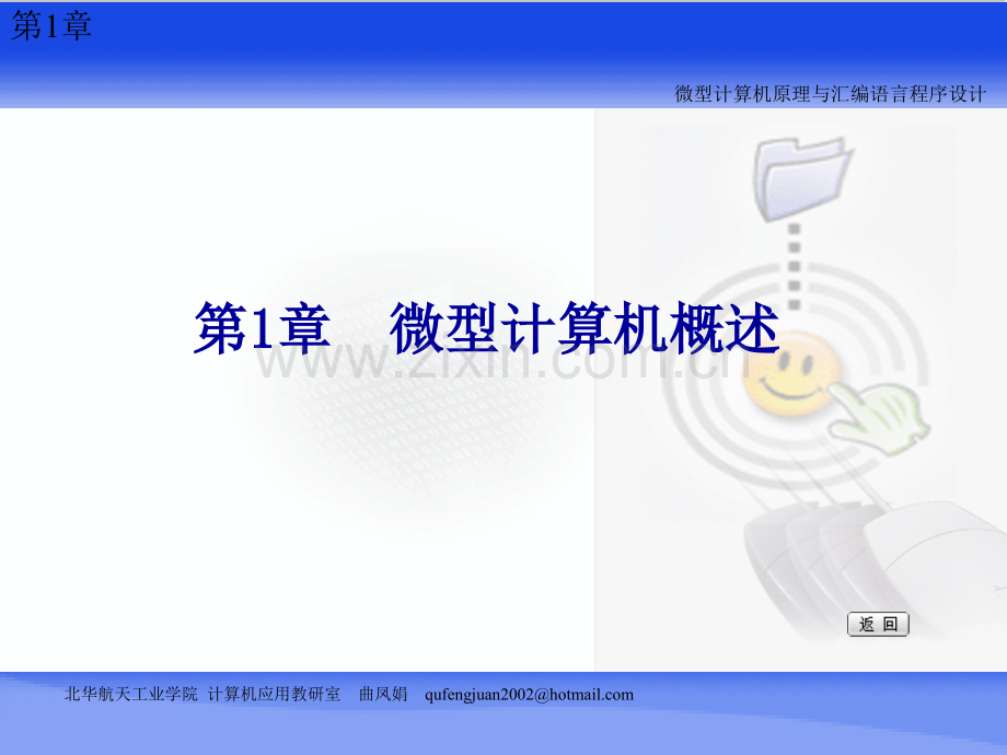 微机原理与汇编语言程序设计(第二版)教学课件电子教案全书整套课件幻灯片.ppt_第2页