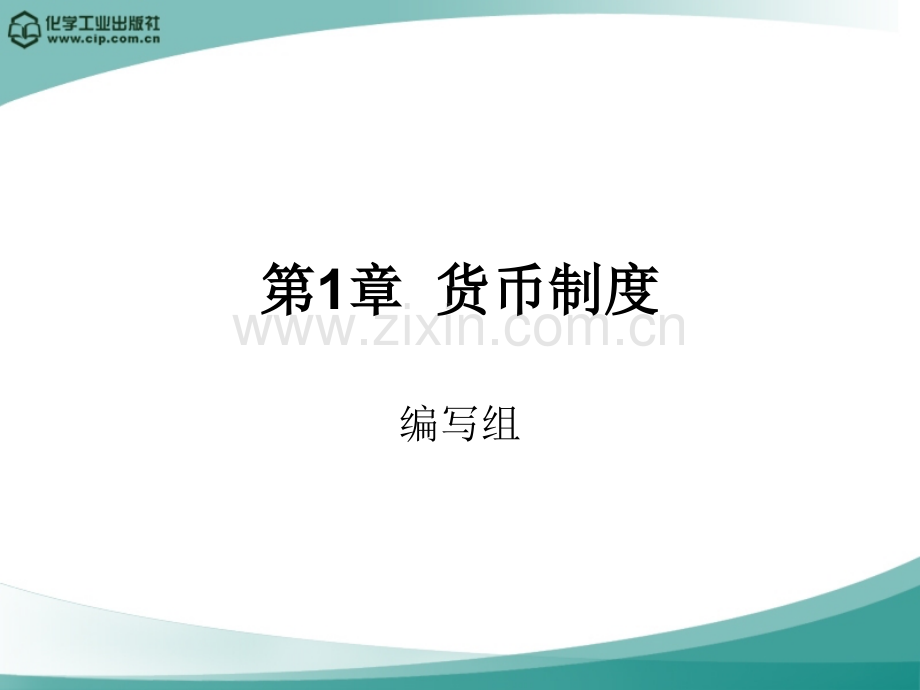 金融学概论第1章-货币制度.ppt_第1页