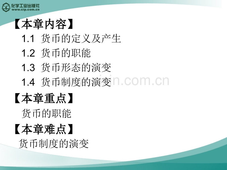 金融学概论第1章-货币制度.ppt_第3页