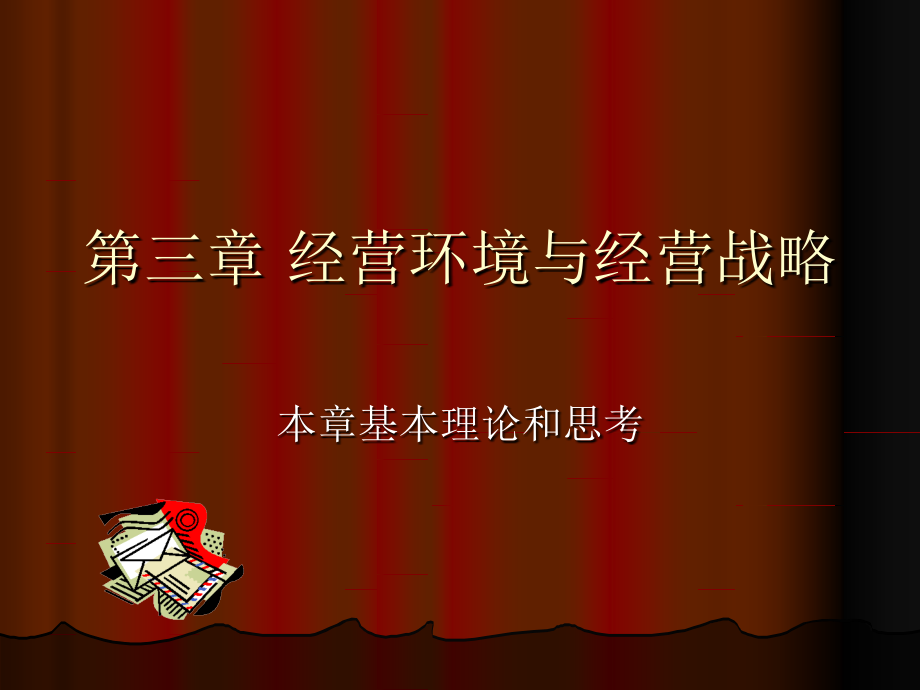 第三章-经营环境与经营战略.ppt_第1页