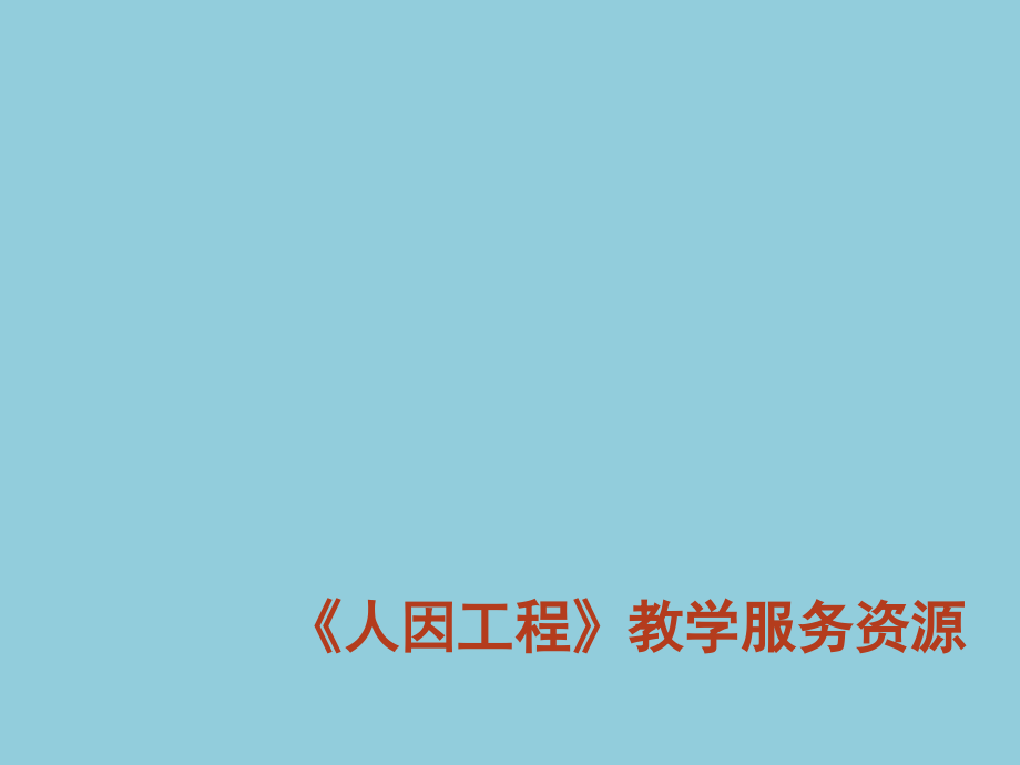 人因工程整本书课件电子教案全套课件教学教程.ppt_第1页