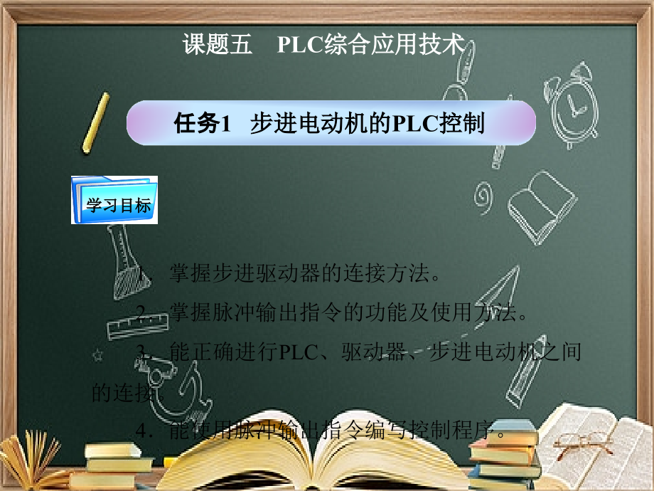 课题五--PLC综合应用技术.ppt_第2页