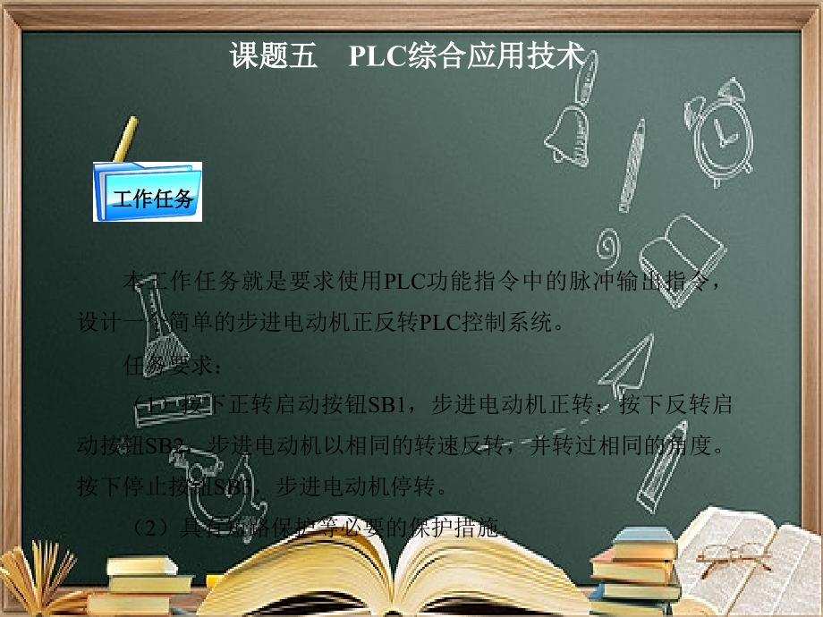 课题五--PLC综合应用技术.ppt_第3页