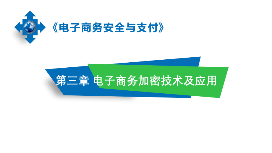 《电子商务安全与支付》课件第3章-电子商务加密技术及应用.pptx_第1页