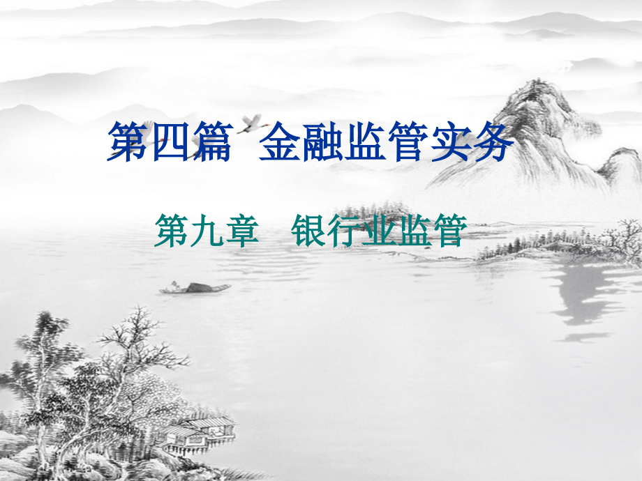 第九章---银行业监管.ppt_第1页