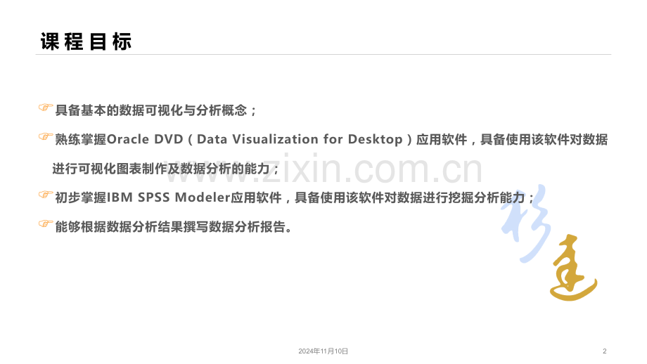 数据可视化与分析基础-课件与教案电子教案课件整套教学课件.pptx_第2页