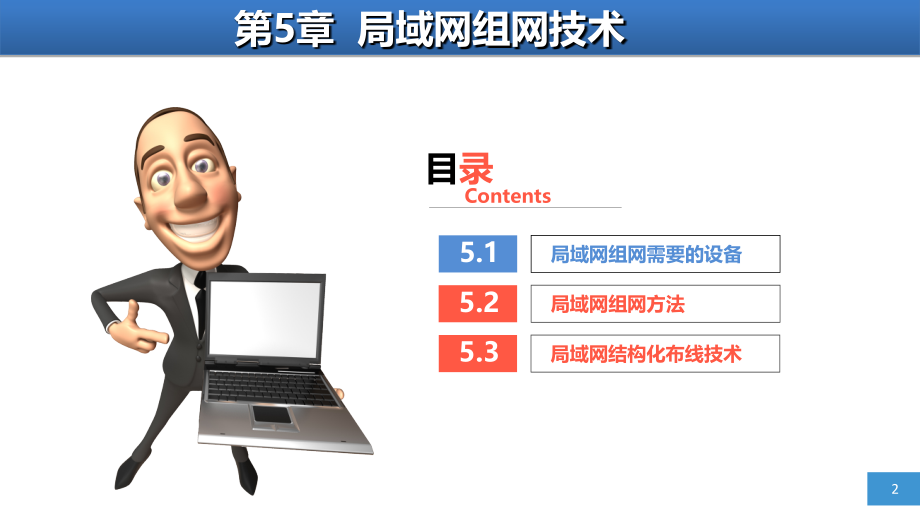 新编计算机网络教程——第5章.ppt_第2页