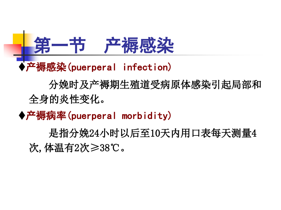 《妇产科护理学》教程-第十二章-异常产褥妇女的护理.pptx_第2页