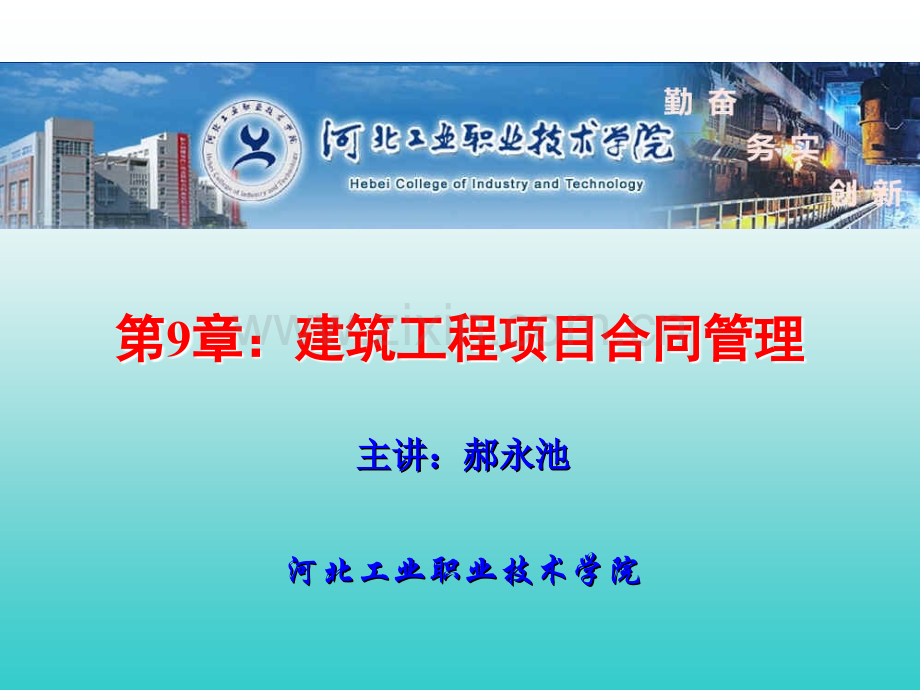 第9章：建筑工程项目合同管理.ppt_第1页