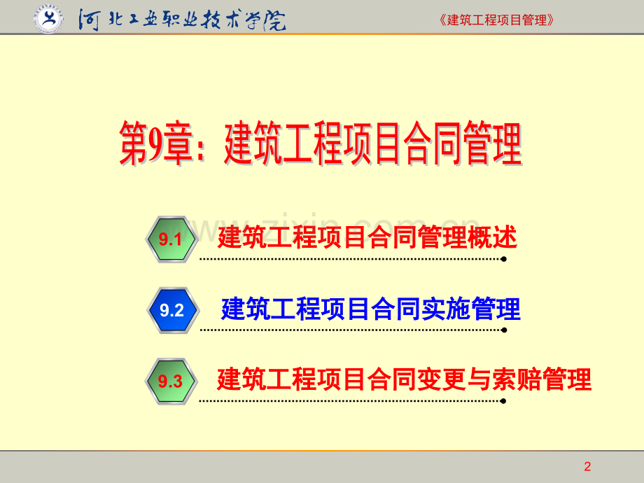 第9章：建筑工程项目合同管理.ppt_第2页