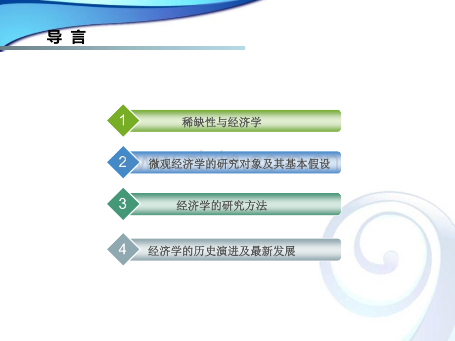 微观经济学完教学课件电子教案.ppt_第2页