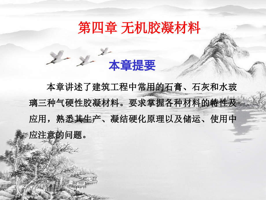 第四章无机胶凝材料.ppt_第1页