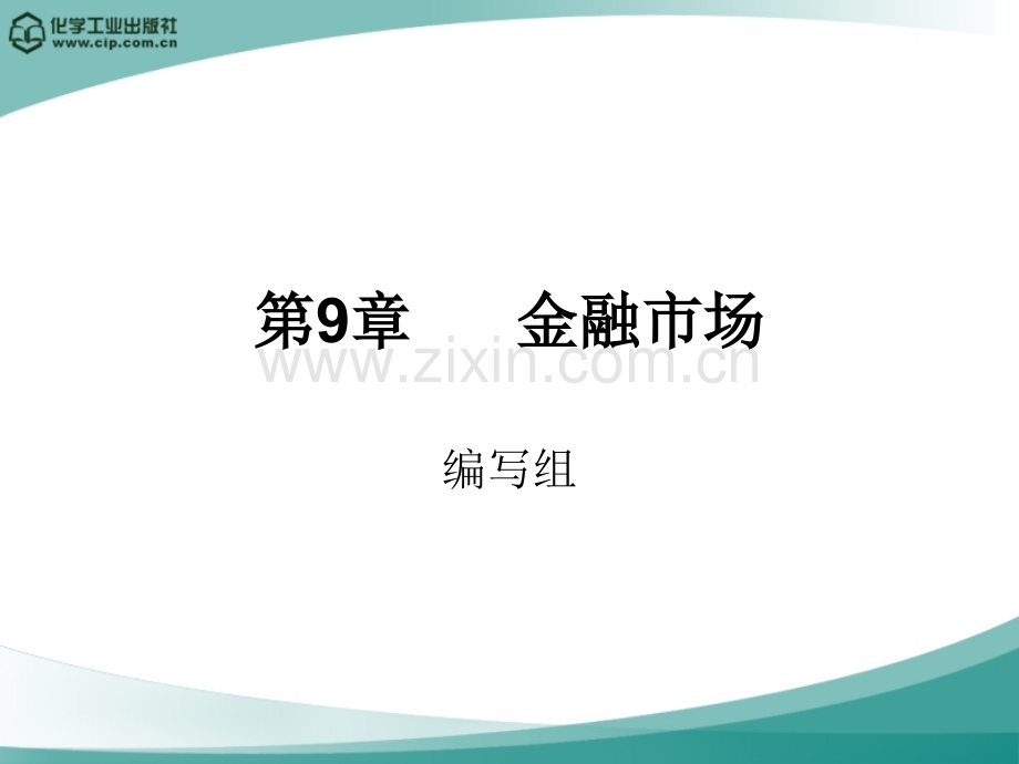 金融学概论第9章-金融市场.ppt_第1页