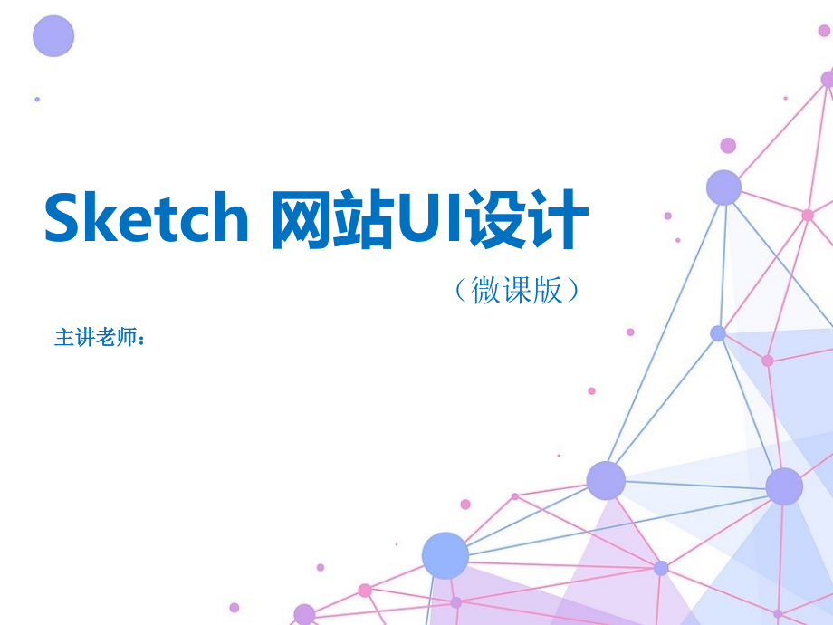 第2章-初识Sketch.pptx_第1页