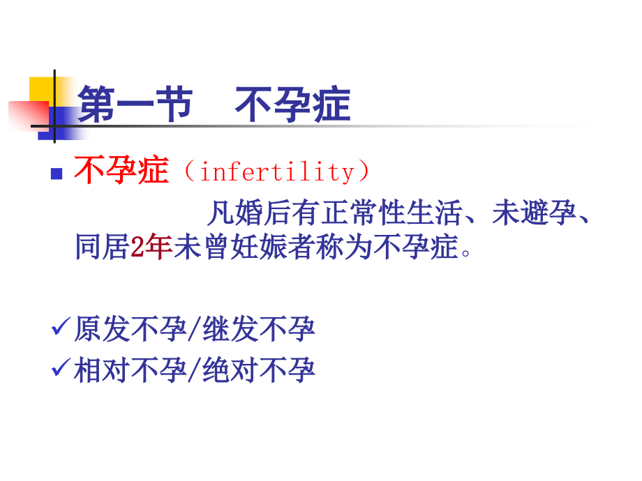 《妇产科护理学》教程-第十九章--不孕症妇女的护理.pptx_第2页