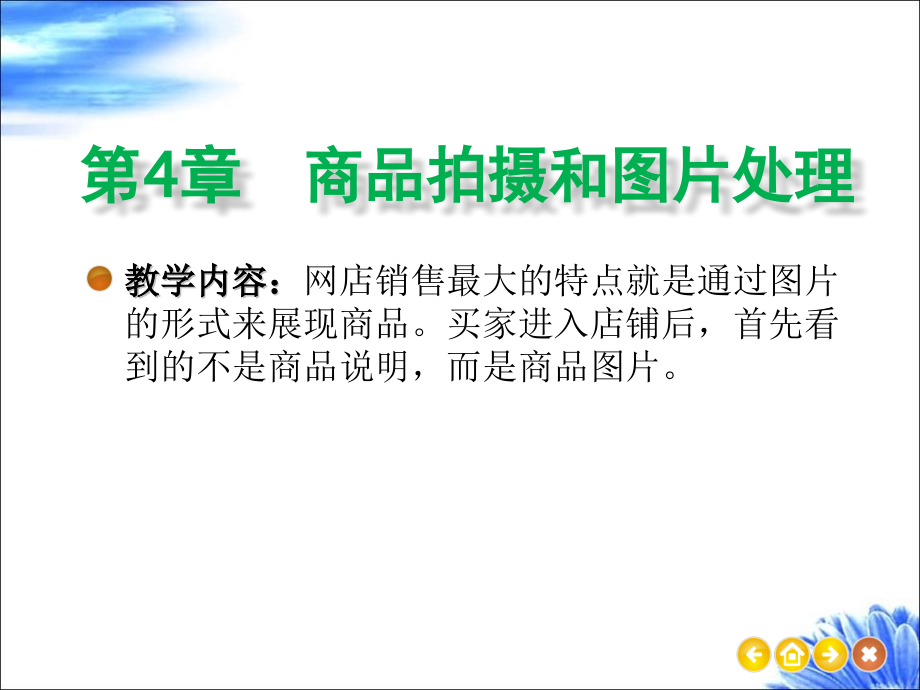 第4章--商品拍摄和图片处理自考成人专科本科课件.pptx_第1页