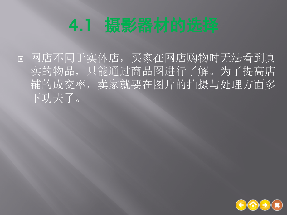 第4章--商品拍摄和图片处理自考成人专科本科课件.pptx_第2页