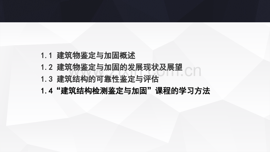 建筑物检测鉴定教学课件电子教案全书整套课件幻灯片.pptx_第3页