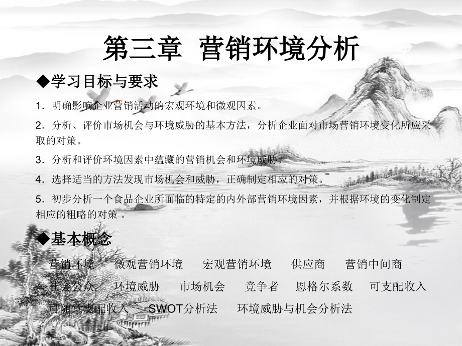 第3章-营销环境分析.ppt_第1页