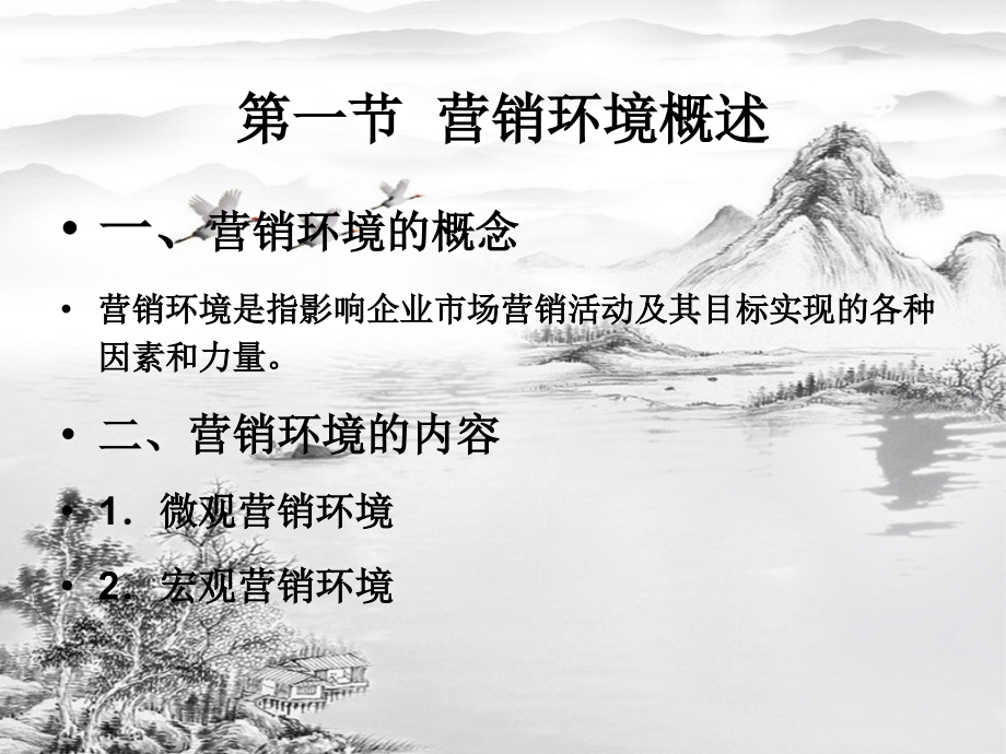 第3章-营销环境分析.ppt_第2页