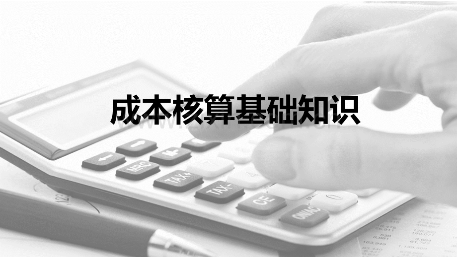 成本核算基础知识全书电子教案课件.ppt_第1页