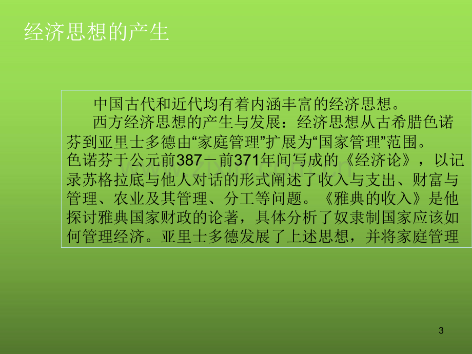 政治经济学社会主义教材全套课件教学教程整本书电子教案全书教案课件.ppt_第3页