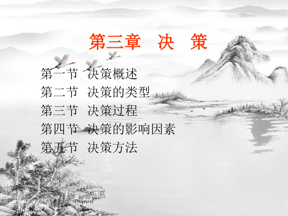 第三章-决策.ppt_第2页