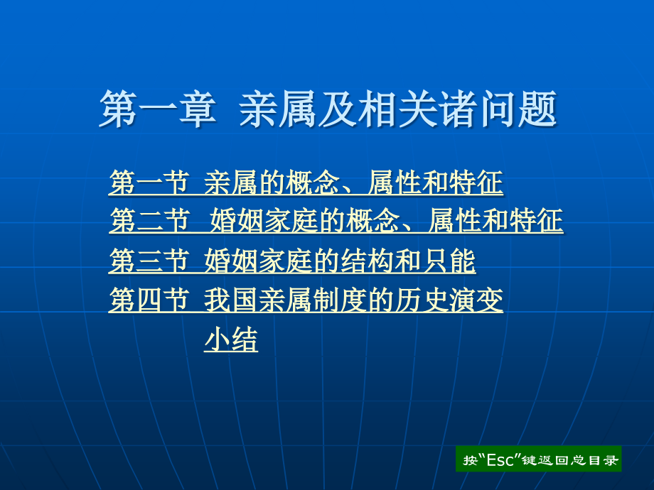 亲属法学教材全套课件教学教程整本书电子教案全书教案课件.ppt_第1页