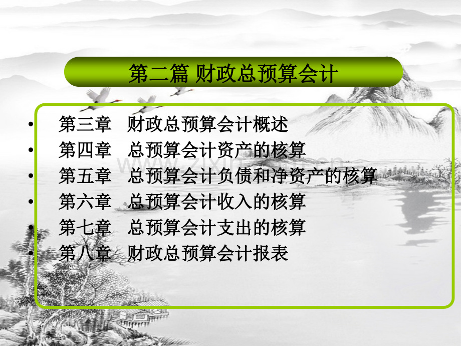 第三章-财政总预算会计概述(新).ppt_第2页