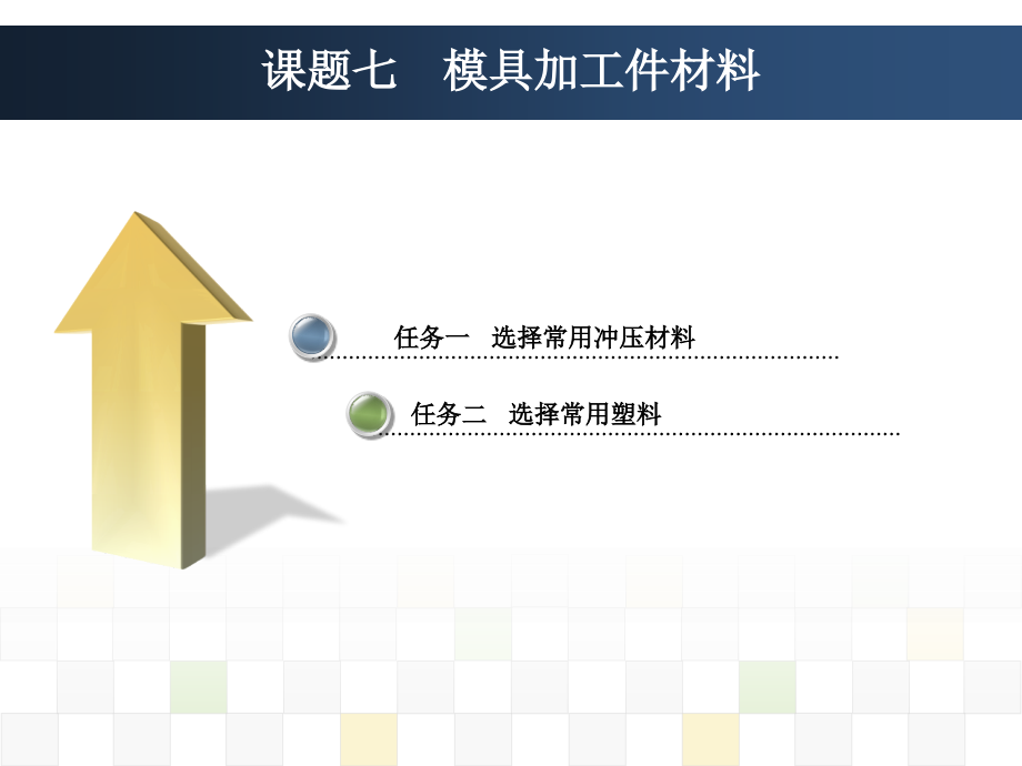 模具材料与热处理-课题七.ppt_第2页