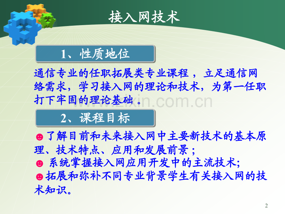 接入网技术教学课件电子教案全书课件.ppt_第2页