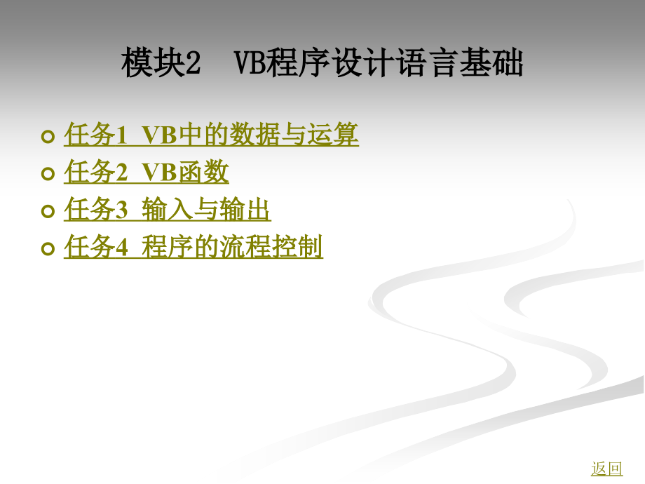 模块2--VB程序设计语言基础.ppt_第1页