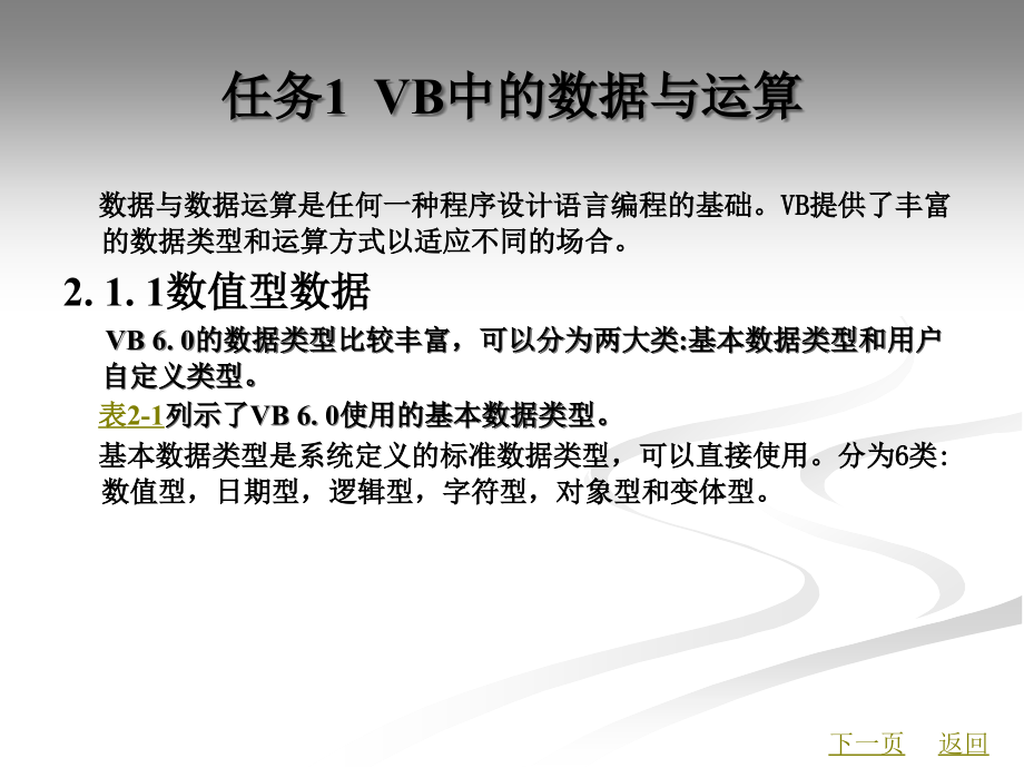 模块2--VB程序设计语言基础.ppt_第2页