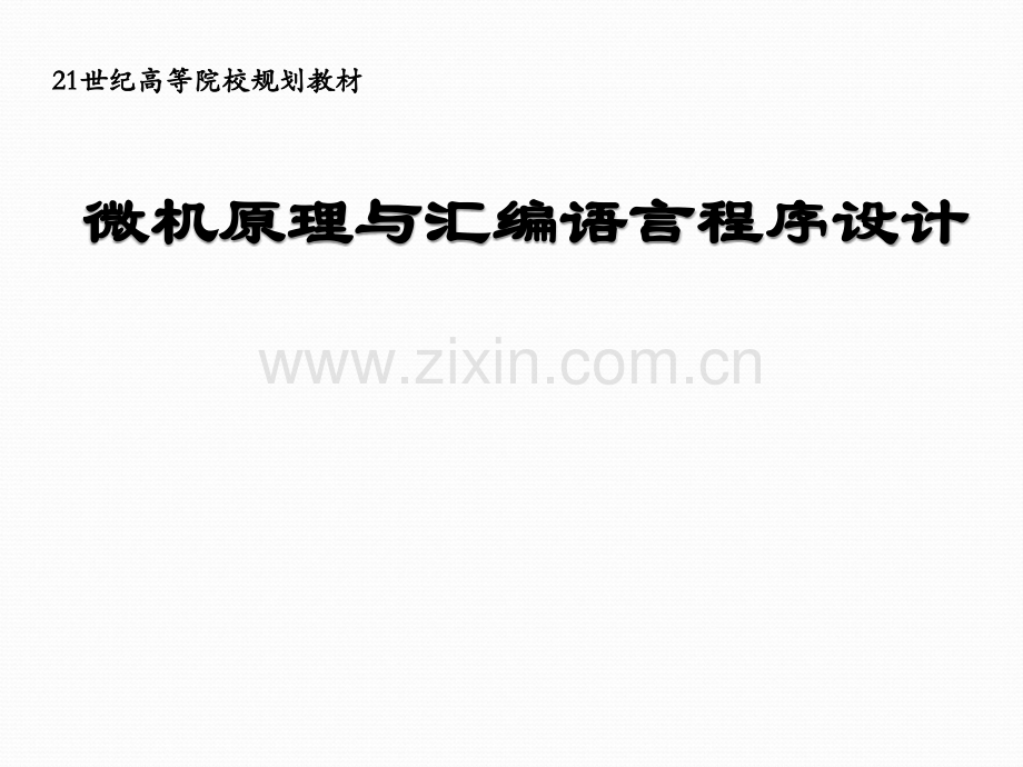 微机原理与汇编语言程序设计教材全套课件教学教程整本书电子教案全书教案.ppt_第1页