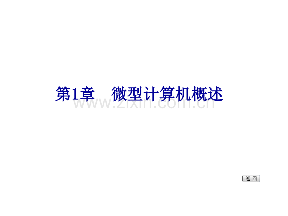 微机原理与汇编语言程序设计教材全套课件教学教程整本书电子教案全书教案.ppt_第2页