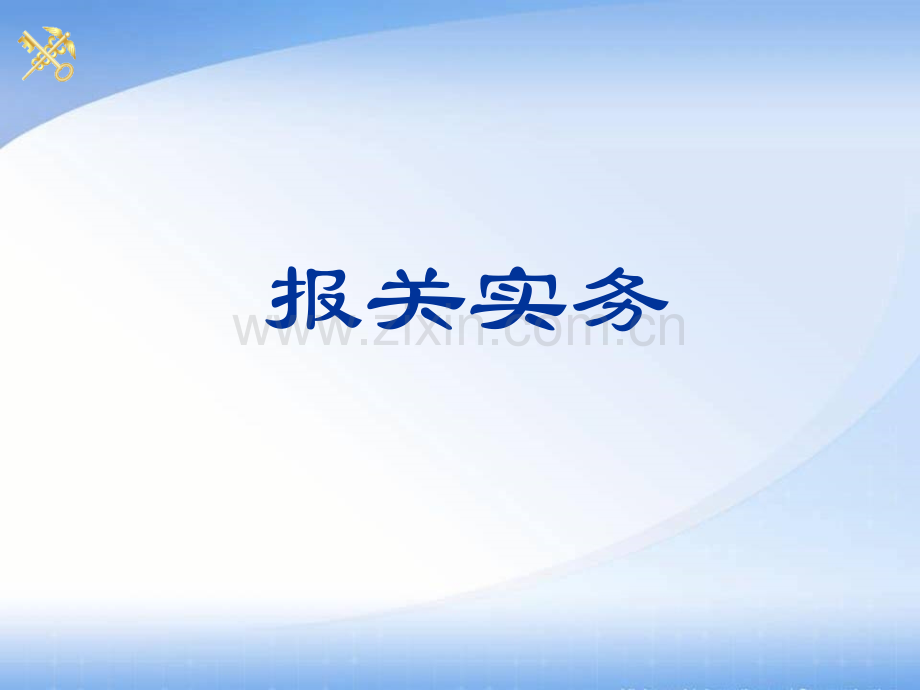 报关实务(第二版)全套电子整本书电子教案教学教程整套课件.ppt_第1页