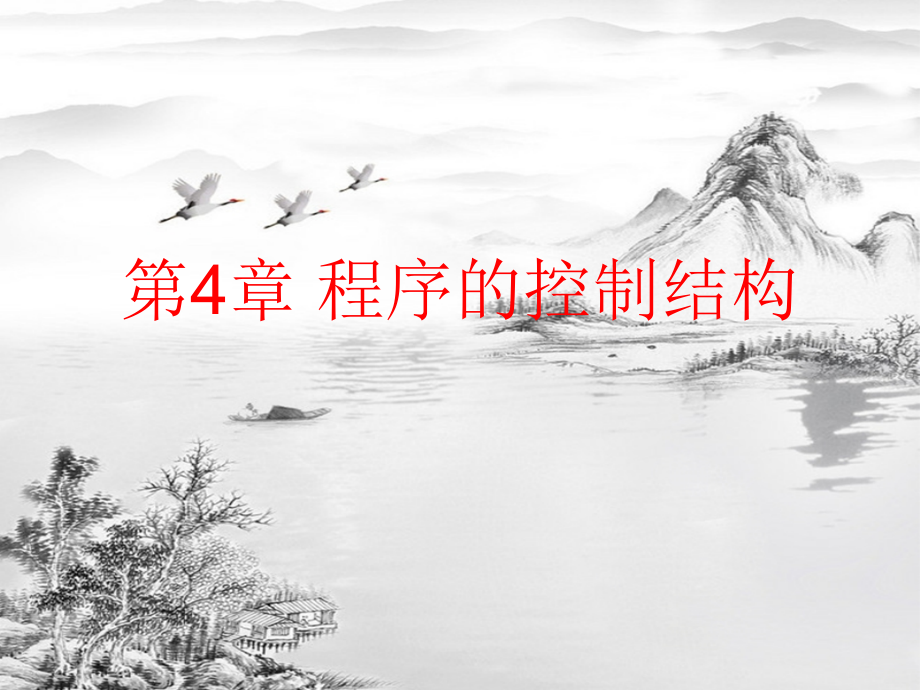 第4章-程序控制结构.ppt_第1页