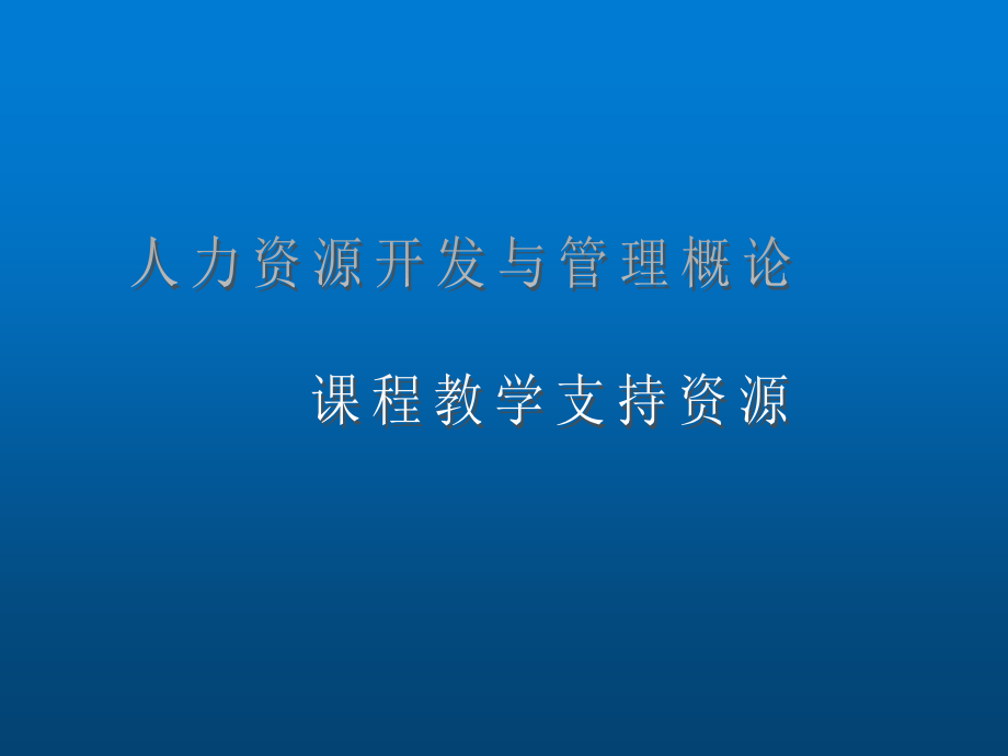 人力资源开发与管理概论教材全套课件教学教程整本书电子教案全书教案课件.ppt_第1页