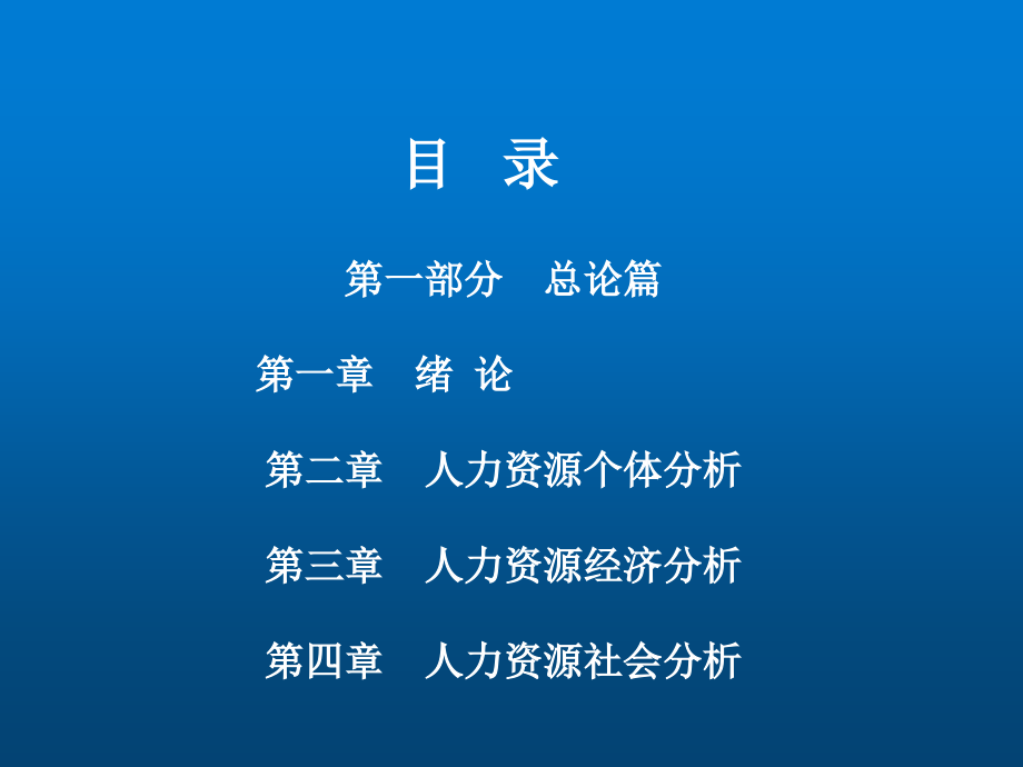 人力资源开发与管理概论教材全套课件教学教程整本书电子教案全书教案课件.ppt_第2页